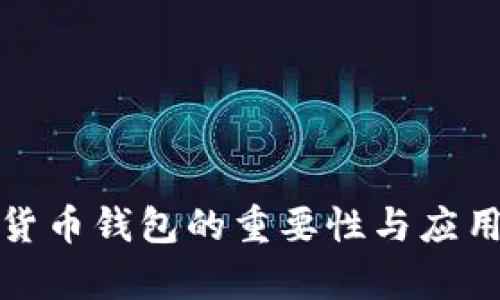 加密货币钱包的重要性与应用解析