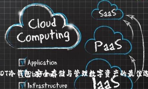 USDT冷钱包：安全存储与管理数字资产的最佳选择