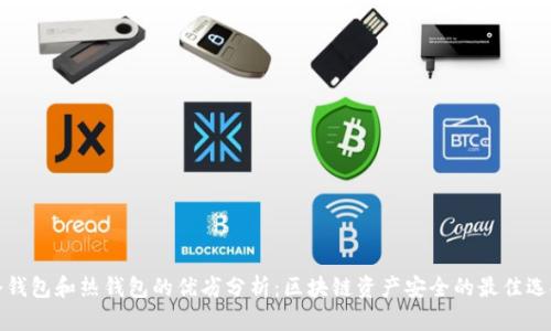 冷钱包和热钱包的优劣分析：区块链资产安全的最佳选择