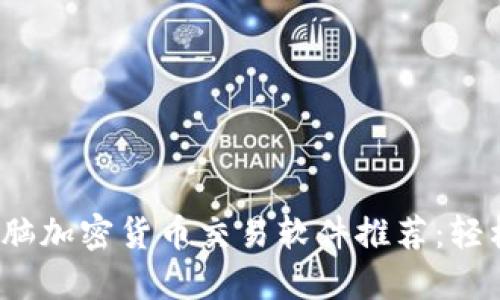 2023年最佳电脑加密货币交易软件推荐：轻松赚取数字资产