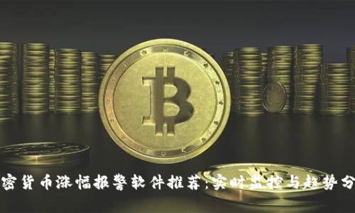 加密货币涨幅报警软件推荐：实时监控与趋势分析