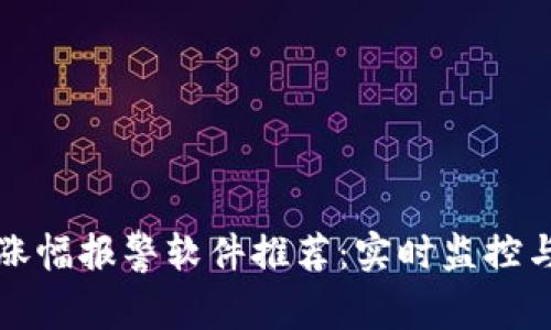 加密货币涨幅报警软件推荐：实时监控与趋势分析