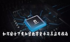 如何安全下载加密数字货