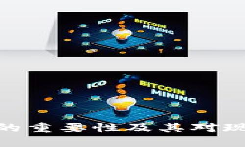 加密货币交易的重要性及其对现代金融的影响