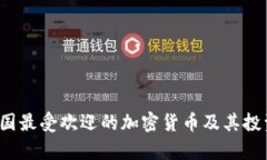 2023年美国最受欢迎的加密