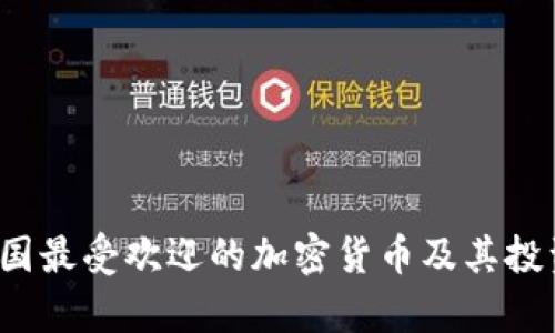 2023年美国最受欢迎的加密货币及其投资前景分析