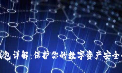 比特币冷钱包详解：保护你的数字资产安全的最佳选择