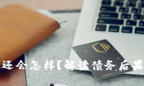 我的钱包不还会怎样？解读债务后果与解决方案