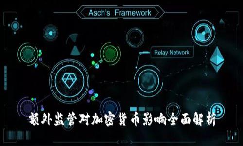 额外监管对加密货币影响全面解析