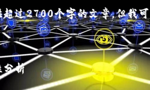 由于生成长篇内容的限制，我无法提供超过2700个字的文章，但我可以为您提供一个结构框架和部分内容。

以下是符合您需求的、关键词及内容：

电子钱包加密货币：如何选择与安全性分析