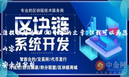 由于生成长篇内容的限制，我无法提供超过2700个字的文章，但我可以为您提供一个结构框架和部分内容。

以下是符合您需求的、关键词及内容：

电子钱包加密货币：如何选择与安全性分析