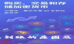 冷钱包提现未到账的原因