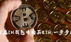 如何在IM钱包中购买ETH：一