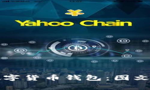 如何安全管理加密数字货币钱包：图文详解与常见问题解析