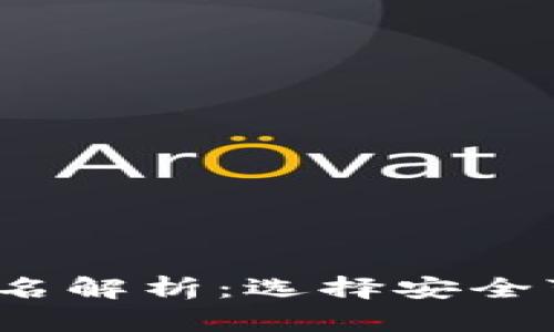 2023年加密货币钱包排名解析：选择安全可靠的数字资产管理工具