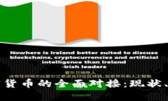 数字货币与加密货币的全