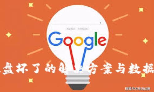 冷钱包硬盘坏了的解决方案与数据恢复指南