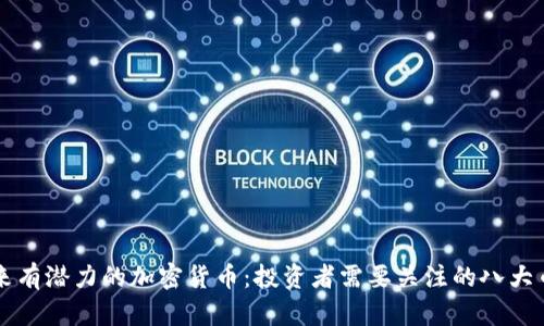 未来有潜力的加密货币：投资者需要关注的八大币种