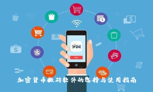 加密货币搬砖软件的选择与使用指南