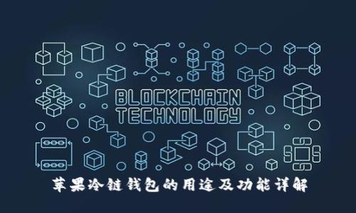 苹果冷链钱包的用途及功能详解