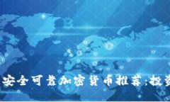 2023年最佳安全可靠加密货