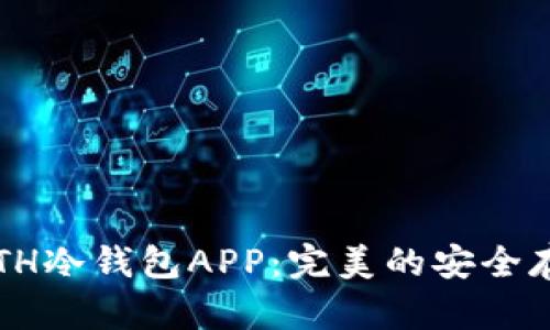  深入了解ETH冷钱包APP：完美的安全存储解决方案