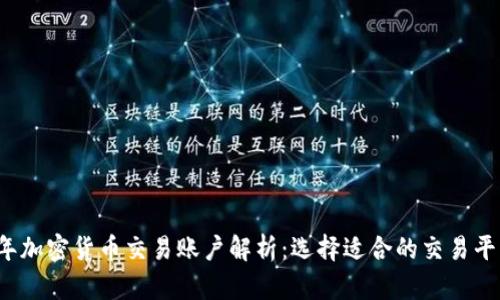2023年加密货币交易账户解析：选择适合的交易平台指南