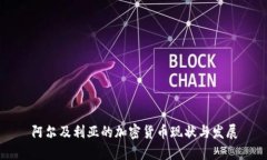 阿尔及利亚的加密货币现