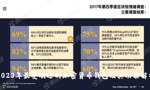 2023年最受欢迎的加密货币钱包及其功能解析