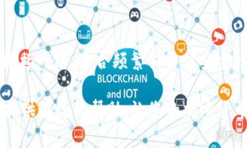   冷钱包签名转账详细操作指南及最佳实践 / 

 guanjianci 冷钱包,签名转账,加密货币,安全操作 /guanjianci 

在加密货币的世界中，安全是每一个投资者心中最为重要的话题。冷钱包作为一种安全的加密货币存储方式，近年来获得了越来越多用户的青睐。本文将为您详细介绍冷钱包签名转账的操作步骤，帮助您安全地进行加密货币交易。

一、什么是冷钱包？
冷钱包是指一种不与互联网连接的设备或软件，用于安全存储加密货币。由于其离线特性，冷钱包能有效防止黑客攻击和病毒入侵，是许多重视安全的加密货币用户的首选。常见的冷钱包包括硬件钱包、纸钱包等。

二、冷钱包的种类
冷钱包主要分为硬件钱包和纸钱包两种类型。硬件钱包是一种专用设备，可以通过USB接口或蓝牙与计算机或手机连接，既便于使用又能保障安全。纸钱包则是通过生成公钥和私钥并打印出来进行存储，适合长期存放大额资产。

三、冷钱包的优势
1. **安全性高**：离线存储，避免了绝大部分在线攻击及网络安全问题。
2. **持久保存**：适合长期投资者，能够有效避免因交易所问题导致资产损失。
3. **用户掌控**：用户拥有私钥，能够对资产有完全的控制权。

四、冷钱包的劣势
1. **使用复杂**：相对热钱包，冷钱包在转账时需要额外的步骤，给新手带来一定的难度。
2. **无法实时交易**：由于冷钱包处于离线状态，无法即时进行交易，适用于非频繁交易的用户。
3. **保存风险**：纸钱包易损坏，硬件钱包可能因设备老化而发生数据丢失问题。

五、冷钱包签名转账的步骤
冷钱包签名转账是一个需要将转账请求在安全环境中进行数字签名的过程，以下是具体的步骤：

h4步骤1：生成转账请求/h4
首先在您的热钱包（或在线钱包）上生成转账请求，需要输入收款地址和转账金额。生成的交易信息通常包括收款方地址、转账数量和手续费等。

h4步骤2：导出未签名的交易信息/h4
将生成的交易信息导出为未签名的交易文件。这通常是一个标准格式的文件（例如JSON格式），可以保存在您的计算机上。

h4步骤3：将交易信息转移至冷钱包/h4
将未签名的交易文件通过USB、SD卡等方式传输到冷钱包。确保在传输过程中没有接入网络，以保持冷钱包的安全性。

h4步骤4：进行签名操作/h4
在冷钱包中打开未签名的交易文件，使用冷钱包生成数字签名。此过程通常由冷钱包软件自动完成，只需您确认签名即可。

h4步骤5：导出签名后的交易信息/h4
完成签名后将签名的交易信息导出，保存为另一个文件。这同样需要确保在没有网络的情况下操作。

h4步骤6：将签名交易信息传回热钱包/h4
再次将含有已签名交易信息的文件通过USB或其他手段传回到您的热钱包，确保防止中途损坏或篡改。

h4步骤7：广播交易/h4
在热钱包中，使用已签名的交易信息广播到区块链网络。此操作完成后，您的转账请求将正式进入区块链等待确认。

六、冷钱包转账的注意事项
1. **确保设备安全**：在使用冷钱包时，务必确保设备不被感染恶意软件或受到物理攻击。
2. **保存好私钥**：所有冷钱包的安全性都依赖于私钥，确保妥善保存且不泄露。
3. **定期备份**：保持冷钱包数据的备份，以防丢失或损坏。

七、常见问题解答

h4Q1：冷钱包安全吗？/h4
冷钱包的安全性主要体现在其离线特性。与需要连接互联网的热钱包相比，冷钱包减少了遭受黑客攻击和病毒入侵的风险。在将资金存储在冷钱包中时，只要妥善保管私钥，就能确保资金的安全性。

h4Q2：如何选择冷钱包？/h4
在选择冷钱包时，首先要考虑钱包的安全性、兼容性和易用性等因素。硬件钱包如Ledger和Trezor是业界认可的选择，支持多种加密货币且操作简单。纸钱包适合长期存储，但需要注意其物理损坏风险。在选择的时候，可以参考用户评论和评测，选择适合自己的冷钱包。

h4Q3：冷钱包是否有手续费？/h4
冷钱包本身通常没有手续费，但在使用冷钱包转账时，您需要支付区块链交易手续费。这一手续费会根据网络的拥堵情况而有所不同。确保在转账请求中了解这一费用并在必要情况下进行调整。

h4Q4：纸钱包的安全性如何？/h4
纸钱包的安全性依赖于其生成和保存的方式。如果您使用可信赖的平台来生成纸钱包，且在安全的环境下打印和保存，纸钱包可以非常安全。然而，一旦纸质钱包被损毁或遗失，其内的私钥将无法恢复，因此一旦生成，应妥善保管，避免水、火等损坏因素。

h4Q5：冷钱包与热钱包的区别？/h4
冷钱包与热钱包的主要区别是连接互联网的状态。冷钱包离线存储，加大了安全性，适合长期存储；而热钱包是随时可连接网络，适合频繁交易但安全性较低。简单来说，如果您打算长期持有某种加密货币，以冷钱包为佳；若是频繁交易，热钱包则提供了便捷。

总结：冷钱包的签名转账操作虽然相对复杂，但通过详细的步骤指引，每位用户都能够掌握操作流程。希望本文能为您提供有效的帮助，让您的加密货币资金更为安全。