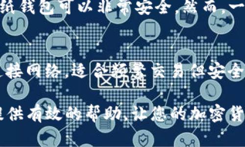   冷钱包签名转账详细操作指南及最佳实践 / 

 guanjianci 冷钱包,签名转账,加密货币,安全操作 /guanjianci 

在加密货币的世界中，安全是每一个投资者心中最为重要的话题。冷钱包作为一种安全的加密货币存储方式，近年来获得了越来越多用户的青睐。本文将为您详细介绍冷钱包签名转账的操作步骤，帮助您安全地进行加密货币交易。

一、什么是冷钱包？
冷钱包是指一种不与互联网连接的设备或软件，用于安全存储加密货币。由于其离线特性，冷钱包能有效防止黑客攻击和病毒入侵，是许多重视安全的加密货币用户的首选。常见的冷钱包包括硬件钱包、纸钱包等。

二、冷钱包的种类
冷钱包主要分为硬件钱包和纸钱包两种类型。硬件钱包是一种专用设备，可以通过USB接口或蓝牙与计算机或手机连接，既便于使用又能保障安全。纸钱包则是通过生成公钥和私钥并打印出来进行存储，适合长期存放大额资产。

三、冷钱包的优势
1. **安全性高**：离线存储，避免了绝大部分在线攻击及网络安全问题。
2. **持久保存**：适合长期投资者，能够有效避免因交易所问题导致资产损失。
3. **用户掌控**：用户拥有私钥，能够对资产有完全的控制权。

四、冷钱包的劣势
1. **使用复杂**：相对热钱包，冷钱包在转账时需要额外的步骤，给新手带来一定的难度。
2. **无法实时交易**：由于冷钱包处于离线状态，无法即时进行交易，适用于非频繁交易的用户。
3. **保存风险**：纸钱包易损坏，硬件钱包可能因设备老化而发生数据丢失问题。

五、冷钱包签名转账的步骤
冷钱包签名转账是一个需要将转账请求在安全环境中进行数字签名的过程，以下是具体的步骤：

h4步骤1：生成转账请求/h4
首先在您的热钱包（或在线钱包）上生成转账请求，需要输入收款地址和转账金额。生成的交易信息通常包括收款方地址、转账数量和手续费等。

h4步骤2：导出未签名的交易信息/h4
将生成的交易信息导出为未签名的交易文件。这通常是一个标准格式的文件（例如JSON格式），可以保存在您的计算机上。

h4步骤3：将交易信息转移至冷钱包/h4
将未签名的交易文件通过USB、SD卡等方式传输到冷钱包。确保在传输过程中没有接入网络，以保持冷钱包的安全性。

h4步骤4：进行签名操作/h4
在冷钱包中打开未签名的交易文件，使用冷钱包生成数字签名。此过程通常由冷钱包软件自动完成，只需您确认签名即可。

h4步骤5：导出签名后的交易信息/h4
完成签名后将签名的交易信息导出，保存为另一个文件。这同样需要确保在没有网络的情况下操作。

h4步骤6：将签名交易信息传回热钱包/h4
再次将含有已签名交易信息的文件通过USB或其他手段传回到您的热钱包，确保防止中途损坏或篡改。

h4步骤7：广播交易/h4
在热钱包中，使用已签名的交易信息广播到区块链网络。此操作完成后，您的转账请求将正式进入区块链等待确认。

六、冷钱包转账的注意事项
1. **确保设备安全**：在使用冷钱包时，务必确保设备不被感染恶意软件或受到物理攻击。
2. **保存好私钥**：所有冷钱包的安全性都依赖于私钥，确保妥善保存且不泄露。
3. **定期备份**：保持冷钱包数据的备份，以防丢失或损坏。

七、常见问题解答

h4Q1：冷钱包安全吗？/h4
冷钱包的安全性主要体现在其离线特性。与需要连接互联网的热钱包相比，冷钱包减少了遭受黑客攻击和病毒入侵的风险。在将资金存储在冷钱包中时，只要妥善保管私钥，就能确保资金的安全性。

h4Q2：如何选择冷钱包？/h4
在选择冷钱包时，首先要考虑钱包的安全性、兼容性和易用性等因素。硬件钱包如Ledger和Trezor是业界认可的选择，支持多种加密货币且操作简单。纸钱包适合长期存储，但需要注意其物理损坏风险。在选择的时候，可以参考用户评论和评测，选择适合自己的冷钱包。

h4Q3：冷钱包是否有手续费？/h4
冷钱包本身通常没有手续费，但在使用冷钱包转账时，您需要支付区块链交易手续费。这一手续费会根据网络的拥堵情况而有所不同。确保在转账请求中了解这一费用并在必要情况下进行调整。

h4Q4：纸钱包的安全性如何？/h4
纸钱包的安全性依赖于其生成和保存的方式。如果您使用可信赖的平台来生成纸钱包，且在安全的环境下打印和保存，纸钱包可以非常安全。然而，一旦纸质钱包被损毁或遗失，其内的私钥将无法恢复，因此一旦生成，应妥善保管，避免水、火等损坏因素。

h4Q5：冷钱包与热钱包的区别？/h4
冷钱包与热钱包的主要区别是连接互联网的状态。冷钱包离线存储，加大了安全性，适合长期存储；而热钱包是随时可连接网络，适合频繁交易但安全性较低。简单来说，如果您打算长期持有某种加密货币，以冷钱包为佳；若是频繁交易，热钱包则提供了便捷。

总结：冷钱包的签名转账操作虽然相对复杂，但通过详细的步骤指引，每位用户都能够掌握操作流程。希望本文能为您提供有效的帮助，让您的加密货币资金更为安全。