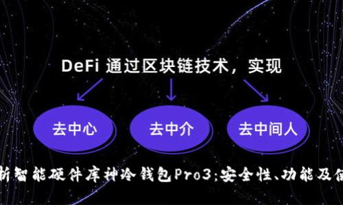 全面解析智能硬件库神冷钱包Pro3：安全性、功能及使用指南