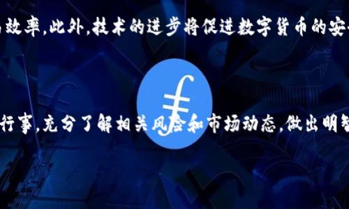   官方加密货币品牌全解析：揭示值得关注的10种数字货币 / 
 guanjianci 官方加密货币,数字货币品牌,主流加密货币,加密货币类型 /guanjianci 

引言
随着区块链技术的发展，加密货币已经成为全球经济的重要组成部分。不仅仅是以比特币为代表的虚拟资产，越来越多的官方加密货币也开始涌现。从国家主权数字货币到各种金融机构发行的稳定币，官方加密货币的品种逐渐增多，单单了解它们的品牌和类型，对于投资者、研究人员以及普通用户来说，都是至关重要的。

什么是官方加密货币？
官方加密货币通常是由国家、金融机构或权威组织发行的数字货币。这类货币具有与法定货币的相似属性，通常受政府监管，从而为用户提供更多的安全性和稳定性。由于其发行背景，官方加密货币往往被视为比那些由私人实体发行的加密货币更加可靠和合法。

官方加密货币的类型
官方加密货币的种类多样，主要可以分为以下几种：
ul
    listrong央行数字货币（CBDC）：/strong这是由国家中央银行发行的数字货币，旨在替代现金，或与现金共存。例如，中国的数字人民币（e-CNY）就是央行数字货币的典型代表。/li
    listrong稳定币： /strong虽然许多稳定币由私人公司发行，但它们也可以受到官方机构的监管。例如，美国的USDC和Tether都受到了严格的审计和监管。/li
    listrong地方数字货币： /strong一些国家或地区为了促进当地经济发展，推出了自己的数字货币，这些货币同样受到监管。/li
/ul

官方加密货币品牌介绍
以下是一些典型的官方加密货币品牌，它们各自在数字货币市场中发挥着重要作用：

h41. 数字人民币（e-CNY）/h4
数字人民币是中国人民银行推出的法定数字货币，旨在替代现金和纸币。它的推出旨在提升支付的便利性、安全性和透明度，同时促进数字经济的发展。这个项目已经在多个城市进行试点，未来预计会全面推广。

h42. 数字欧元/h4
为应对日益增长的数字经济，欧洲中央银行（ECB）正在研究推出数字欧元的可行性。这一项目将旨在补充现金，并为用户提供更便捷的支付方式，提升金融系统的效率。

h43. 美国数字美元/h4
伴随数字资产的快速发展，美国正在积极研究数字美元的实施。尽管项目仍在早期阶段，但其潜力巨大，有望改善金融包容性和支付系统安全性。

h44. 英国中央银行数字货币（CBDC）/h4
英国央行在调查数字货币的可行性，尤其是在支付领域的潜在应用。虽然尚未正式推出，但该项目受到了广泛的关注。

h45. 以及其他国家的央行数字货币/h4
除了上述国家，许多国家如瑞典，瑞士，甚至一些小型经济体都在探索自己的数字货币。这些国家往往希望在全球经济中保持竞争力，同时利用数字货币提升境内经济活力。

加密货币投资者应注意的事项
虽然官方加密货币被认为较为安全，但投资者在参与之前仍需考虑以下几个因素：
ul
    listrong波动性与风险： /strong尽管官方支持，但加密市场的波动性依然较大，投资者需谨慎。/li
    listrong合法性： /strong了解所投资的官方加密货币是否在你所在的国家合法，避免法律风险。/li
    listrong技术安全： /strong确保选择的交易平台拥有先进的技术保护，避免遭受黑客攻击。/li
/ul

常见问题

h4问题1：官方加密货币与私人加密货币的区别是什么？/h4
官方加密货币和私人加密货币在多个方面存在显著差异。首先，来源与背书不同，官方加密货币由国家或授权机构发行，拥有法律支持；而私人加密货币通常是由个人或公司创建，缺乏政府支持。其次，法律地位不同，官方加密货币在大部分国家被列为法定货币，而私人加密货币则面临不同的法律地位和监管政策。此外，官方加密货币通常具有更强的监管，能提供更好的用户保护和稳定性，而私人加密货币更倾向于市场驱动，价格波动会更大，风险也相对较高。


h4问题2：为什么国家要推出自己的数字货币？/h4
国家推出数字货币的原因有很多，主要可以总结为以下几点：首先，提升支付的便捷性，数字货币可以简化交易过程，降低成本。其次，提高金融系统的安全性，通过央行的监管和技术保障，降低非法交易的风险。最后，促进金融包容性，数字货币可以帮助那些无法接触传统银行服务的人群。同时，推出数字货币也有助于加强国家对货币政策的控制，防止地下经济的滋生。国家希望通过引入数字货币，提升经济竞争力。


h4问题3：官方加密货币如何影响全球经济？/h4
官方加密货币对全球经济的影响主要体现在以下几个方面。首先，它们有可能改变支付方式，使国际交易更加高效、透明。其次，数字货币能促使国际金融体系变革，各国央行可能会相互互动，形成新的货币体系。此外，官方加密货币还有助于提高金融包容性，让海量无银行账户人口能够顺利接入金融系统，最终促进当地经济的增长。而且，其他国家在央行数字货币的竞争中，可能会提高各国经济政策的进步性与灵活性。


h4问题4：投资官方加密货币有什么风险？/h4
尽管官方加密货币通常被视为较为安全的投资，但仍然具有一定风险。一是市场波动，尽管官方加密货币受法律支持，但是价格仍可能受到市场情绪的影响而产生波动。其次，政策风险，国家的政策随时可能发生变化，可能影响数字货币的使用和流通。第三，技术风险，官方加密货币虽然受监管，但也无法完全避免技术上的漏洞和网络攻击。最后，法律风险，投资者需要密切关注相关法律法规的动态，以避免不必要的法律纠纷。


h4问题5：未来官方加密货币的发展趋势如何？/h4
未来官方加密货币的发展趋势将更加多样化。首先，各国中央银行加速推出数字货币，形成一个更加完善的数字金融体系。其次，跨境支付将变得更加便利，官方加密货币有望使国际间的货币交易成本降低，提升交易效率。此外，技术的进步将促进数字货币的安全性与隐私保护，特别是区块链技术的应用将提升透明度和信任感。最后，随着公众对数字货币认知的提升，更多的人将愿意尝试和接受官方加密货币，推动其普及，这将会在未来的金融生态中占据更加重要的地位。


结论
官方加密货币作为现代金融的一部分，正在快速演变。随着越来越多的国家推出各自的数字货币，整个金融体系有望变得更加高效、安全。在了解官方加密货币品牌和其背后的机制之后，投资者和普通用户需要谨慎行事，充分了解相关风险和市场动态，做出明智的决策。随着时间的推移，官方加密货币可能会在我们的生活中扮演越来越重要的角色，成为未来数字经济的重要支柱。

以上是关于官方加密货币的详细介绍，包含了各种品牌、相关信息和可能遇到的问题。这一领域仍在快速发展，未来的变化将值得关注。