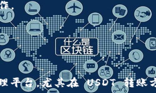   
   TPWallet钱包如何轻松转账USDT，详解操作步骤与技巧 / 

关键词  
 guanjianci  TPWallet, 转账, USDT, 加密钱包 /guanjianci 

# TPWallet钱包如何轻松转账USDT，详解操作步骤与技巧

随着加密货币的普及，越来越多的人开始使用各类数字钱包来管理自己的资产，其中 TPWallet 作为一款功能强大的加密钱包，受到了不少用户的青睐。本篇文章将详细介绍 TPWallet 钱包的 USDT 转账操作步骤、注意事项以及可能遇到的问题。

## 一、什么是TPWallet？

TPWallet 是一款多链支持的加密数字资产钱包，用户可以方便地管理各种加密货币，包括 Bitcoin、Ethereum 和 USDT 等。TPWallet 具有安全性高、支持多语言、用户界面友好等优点。

TPWallet 通过私钥管理技术确保用户资产的安全，用户完全控制自己的私钥。此外，TPWallet 也支持多种交易所接入，便于用户进行交易与兑换。

## 二、为什么选择TPWallet转账USDT？

USDT（Tether）是一种广受欢迎的稳定币，以1:1的比例与美元挂钩。选择在 TPWallet 钱包中转账 USDT 主要有以下几个原因：

1. **安全性高**：TPWallet 提供了多重加密保护用户资产。
2. **功能丰富**：不仅支持 USDT，还支持众多其他加密货币的转账与管理。
3. **用户体验好**：界面友好，操作简单，即使是初学者也能很快上手。
4. **费用透明**：不像某些交易平台，TPWallet 在转账过程中提供透明的费用信息。

## 三、TPWallet转账USDT的操作步骤

### 第一步：打开TPWallet

首先，确保你已经下载安装了 TPWallet 的手机应用程序，并且成功注册和登录你的账户。如果你还没有账户，需提供邮箱或手机号码进行注册，并设置密码。

### 第二步：选择USDT

在钱包主页，点击“资产”选项，然后找到并选择 USDT。若你账户中尚未添加 USDT，可以通过“添加资产”功能进行添加。此时系统会提示你选择支持的网络，建议选择常用的 TRC20 或 ERC20 网络。

### 第三步：点击“转账”

选择了 USDT 后，在该页面找到转账按钮并点击。在弹出的窗口中，系统会要求你输入转账的一些基本信息，包括接收者的地址、转账金额及备注信息（可选）。

### 第四步：输入接收者信息

在输入接收者地址时，请务必确认地址的正确性。一个错误的地址可能导致资金的不可恢复。此外，你可以扫描接收方的钱包二维码来确保地址的正确性。

### 第五步：选择转账费用

根据当前网络拥堵情况，TPWallet 允许用户选择不同的转账费用（手续费）。通常情况下，费用越高，转账处理速度越快。建议在关键时刻选择快速处理费用，确保资金能及时到账。

### 第六步：确认转账

在完成上述信息输入后，系统会展示出一个确认页面，显示转账的所有信息。确认无误后，输入你的交易密码，以完成转账。

### 第七步：查看交易状态

转账申请提交后，TPWallet会将转账状态更新为“待确认”。一般来说，依据区块链的特性，确认时间会有些许延迟。你可以在交易记录中查看交易进度，确保资金安全抵达目的地址。

## 四、注意事项

在转账 USDT 时，有一些注意事项你需要当心：

1. **确认地址**：多次确认接收地址的正确性，建议复制粘贴而非手动输入。
2. **了解网络类型**：确保选择的网络类型（如 TRC20、ERC20）与接收方钱包一致。
3. **手续费**：不同的转账方式手续费差异较大，合理选择转账方式可以省去不必要的损失。
4. **保持软件更新**：定期更新 TPWallet 应用，以确保使用最新的安全防护措施。
5. **资金管理**：切忌将所有资金放在同一个钱包，建议分散钱包使用。

## 五、常见问题解答

### 1. TPWallet转账USDT遇到失败怎么办？

在转账过程中，遇到转账失败的情况可能会让用户感到困惑。出现这种情况，主要可能是以下几个原因：

1. **网络问题**：如果你的互联网连接不稳定，可能导致转账请求无法正确发送。请检查你的网络设置并确保连接正常。

2. **地址错误**：如果你输入的接收地址有误，系统会拒绝这一请求。建议你再次核对接收地址的准确性，必要时可以请对方重新提供。

3. **手续费设定过低**: 如果你选择的手续费过低，可能会导致交易被区块链网络延迟或拒绝处理。你可以尝试重新进行转账，调整手续费。

4. **系统故障**: 有时候，Wallet 的系统故障也可能导致转账失败。此时可以关注 TPWallet 官方 Twitter 或论坛等渠道，查看是否有官方公告。

如确认以上因素都正常，失败的转账可以通过 TPWallet 的客服支持寻求帮助，获取更详细的信息与解决方案。

### 2. 怎么查看我在TPWallet的转账记录？

通过 TPWallet 钱包查看转账记录是非常简单的，用户仅需按如下步骤进行：

1. **登录到 TPWallet**: 首先，打开 TPWallet 应用并使用注册的账户进行登录。

2. **进入资产页面**: 在主界面中找到“资产”选项，点击进入。

3. **选择 USDT**: 在资产列表中找到并点击 USDT，进入该资产的详细页面。

4. **查看交易记录**: 在 USDT 页面，会展示出所有相关操作的详细记录，包括转账、充值、提现等，并备注有交易时间及状态。只要点开相应记录，你就能查看每一笔交易的具体信息。

此外，TPWallet 还支持将交易记录导出至 CSV 以便于后续的查看与管理。

### 3. TPWallet转账USDT需要多长时间？

转账处理时间和多个因素有关，包括网络拥堵情况、手续费设定、区块确认时间等。通常情况下，TPWallet 进行 USDT 转账的时间如下：

1. **网络拥堵情况**: 如果当时区块链网络较为繁忙，交易确认时间可能会有所延长。一般来说，TRC20 网络通常速度较快，而 ERC20 网络可能会因拥堵而延迟。

2. **手续费**: 如果选择低手续费，转账被处理的优先级会降低，往往需要较长的确认时间。如果选择高手续费，则交易处理速度更快。

3. **交易状况**: 在一切正常情况下，USDT 的转账请求在几分钟内即可完成确认，但如果出现特殊情况，时间会有所延长。

因此，为了保障及时到账，建议在关键时间点提前完成转账，并合理选择手续费。

### 4. TPWallet支持哪些网络转账USDT？

TPWallet 目前支持多种网络进行 USDT 转账，主要包括：

1. **TRC20（波场网络）**: TRC20 网络通常被认为是转账费用最低的方式，速度较快，非常适合日常转账使用。

2. **ERC20（以太坊网络）**: 虽然 ERC20 网络的支持范围较广，但是由于交易堵塞严重时手续费也相对较高，用户在选择时需考虑实际情况。

3. **其它网络**: 根据市场需求，TPWallet 也可能会支持其他代币和网络的转账，用户可以在资产页面下查看最新的支持情况。

在进行转账时，务必确保接收方钱包支持相应的网络类型，以免造成资金损失。

### 5. 如何保障在TPWallet的资金安全？

保障资金安全是每个用户最关心的问题，以下为 TPWallet 用户提供一些安全建议：

1. **定期修改密码**: 使用强密码，并定期更换以降低账户被盗的风险，建议密码中包含大小写字母、数字及特殊字符。

2. **启用双重验证**: 如果 TPWallet 支持双重验证，务必启用该安全设定，以增加一层保护。

3. **定期备份私钥**: 将私钥备份到安全的地方，防止因手机丢失等原因导致资产面临风险。

4. **注意防诈骗**: 不随意点击陌生链接，不向他人泄漏自己的私钥，保持警惕避免上当。

5. **使用安全网络**: 尽量避免在公共 Wi-Fi 环境下进行资金转移，建议尽量在移动网络或自家宽带下操作。

遵循以上安全建议，你可以在 TPWallet 上更加放心地管理你的资产，享受加密货币的乐趣。

## 结语

随着加密货币的发展，更多的人开始接触、使用和投资这一领域。TPWallet 为我们提供了一个安全、便捷的管理平台，尤其在 USDT 转账方面表现突出。希望以上的介绍和解答能够帮助到你，让你的加密资产管理更为顺畅与安心。