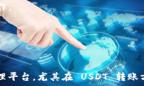   
   TPWallet钱包如何轻松转账USDT，详解操作步骤与技巧 / 

关键词  
 guanjianci  TPWallet, 转账, USDT, 加密钱包 /guanjianci 

# TPWallet钱包如何轻松转账USDT，详解操作步骤与技巧

随着加密货币的普及，越来越多的人开始使用各类数字钱包来管理自己的资产，其中 TPWallet 作为一款功能强大的加密钱包，受到了不少用户的青睐。本篇文章将详细介绍 TPWallet 钱包的 USDT 转账操作步骤、注意事项以及可能遇到的问题。

## 一、什么是TPWallet？

TPWallet 是一款多链支持的加密数字资产钱包，用户可以方便地管理各种加密货币，包括 Bitcoin、Ethereum 和 USDT 等。TPWallet 具有安全性高、支持多语言、用户界面友好等优点。

TPWallet 通过私钥管理技术确保用户资产的安全，用户完全控制自己的私钥。此外，TPWallet 也支持多种交易所接入，便于用户进行交易与兑换。

## 二、为什么选择TPWallet转账USDT？

USDT（Tether）是一种广受欢迎的稳定币，以1:1的比例与美元挂钩。选择在 TPWallet 钱包中转账 USDT 主要有以下几个原因：

1. **安全性高**：TPWallet 提供了多重加密保护用户资产。
2. **功能丰富**：不仅支持 USDT，还支持众多其他加密货币的转账与管理。
3. **用户体验好**：界面友好，操作简单，即使是初学者也能很快上手。
4. **费用透明**：不像某些交易平台，TPWallet 在转账过程中提供透明的费用信息。

## 三、TPWallet转账USDT的操作步骤

### 第一步：打开TPWallet

首先，确保你已经下载安装了 TPWallet 的手机应用程序，并且成功注册和登录你的账户。如果你还没有账户，需提供邮箱或手机号码进行注册，并设置密码。

### 第二步：选择USDT

在钱包主页，点击“资产”选项，然后找到并选择 USDT。若你账户中尚未添加 USDT，可以通过“添加资产”功能进行添加。此时系统会提示你选择支持的网络，建议选择常用的 TRC20 或 ERC20 网络。

### 第三步：点击“转账”

选择了 USDT 后，在该页面找到转账按钮并点击。在弹出的窗口中，系统会要求你输入转账的一些基本信息，包括接收者的地址、转账金额及备注信息（可选）。

### 第四步：输入接收者信息

在输入接收者地址时，请务必确认地址的正确性。一个错误的地址可能导致资金的不可恢复。此外，你可以扫描接收方的钱包二维码来确保地址的正确性。

### 第五步：选择转账费用

根据当前网络拥堵情况，TPWallet 允许用户选择不同的转账费用（手续费）。通常情况下，费用越高，转账处理速度越快。建议在关键时刻选择快速处理费用，确保资金能及时到账。

### 第六步：确认转账

在完成上述信息输入后，系统会展示出一个确认页面，显示转账的所有信息。确认无误后，输入你的交易密码，以完成转账。

### 第七步：查看交易状态

转账申请提交后，TPWallet会将转账状态更新为“待确认”。一般来说，依据区块链的特性，确认时间会有些许延迟。你可以在交易记录中查看交易进度，确保资金安全抵达目的地址。

## 四、注意事项

在转账 USDT 时，有一些注意事项你需要当心：

1. **确认地址**：多次确认接收地址的正确性，建议复制粘贴而非手动输入。
2. **了解网络类型**：确保选择的网络类型（如 TRC20、ERC20）与接收方钱包一致。
3. **手续费**：不同的转账方式手续费差异较大，合理选择转账方式可以省去不必要的损失。
4. **保持软件更新**：定期更新 TPWallet 应用，以确保使用最新的安全防护措施。
5. **资金管理**：切忌将所有资金放在同一个钱包，建议分散钱包使用。

## 五、常见问题解答

### 1. TPWallet转账USDT遇到失败怎么办？

在转账过程中，遇到转账失败的情况可能会让用户感到困惑。出现这种情况，主要可能是以下几个原因：

1. **网络问题**：如果你的互联网连接不稳定，可能导致转账请求无法正确发送。请检查你的网络设置并确保连接正常。

2. **地址错误**：如果你输入的接收地址有误，系统会拒绝这一请求。建议你再次核对接收地址的准确性，必要时可以请对方重新提供。

3. **手续费设定过低**: 如果你选择的手续费过低，可能会导致交易被区块链网络延迟或拒绝处理。你可以尝试重新进行转账，调整手续费。

4. **系统故障**: 有时候，Wallet 的系统故障也可能导致转账失败。此时可以关注 TPWallet 官方 Twitter 或论坛等渠道，查看是否有官方公告。

如确认以上因素都正常，失败的转账可以通过 TPWallet 的客服支持寻求帮助，获取更详细的信息与解决方案。

### 2. 怎么查看我在TPWallet的转账记录？

通过 TPWallet 钱包查看转账记录是非常简单的，用户仅需按如下步骤进行：

1. **登录到 TPWallet**: 首先，打开 TPWallet 应用并使用注册的账户进行登录。

2. **进入资产页面**: 在主界面中找到“资产”选项，点击进入。

3. **选择 USDT**: 在资产列表中找到并点击 USDT，进入该资产的详细页面。

4. **查看交易记录**: 在 USDT 页面，会展示出所有相关操作的详细记录，包括转账、充值、提现等，并备注有交易时间及状态。只要点开相应记录，你就能查看每一笔交易的具体信息。

此外，TPWallet 还支持将交易记录导出至 CSV 以便于后续的查看与管理。

### 3. TPWallet转账USDT需要多长时间？

转账处理时间和多个因素有关，包括网络拥堵情况、手续费设定、区块确认时间等。通常情况下，TPWallet 进行 USDT 转账的时间如下：

1. **网络拥堵情况**: 如果当时区块链网络较为繁忙，交易确认时间可能会有所延长。一般来说，TRC20 网络通常速度较快，而 ERC20 网络可能会因拥堵而延迟。

2. **手续费**: 如果选择低手续费，转账被处理的优先级会降低，往往需要较长的确认时间。如果选择高手续费，则交易处理速度更快。

3. **交易状况**: 在一切正常情况下，USDT 的转账请求在几分钟内即可完成确认，但如果出现特殊情况，时间会有所延长。

因此，为了保障及时到账，建议在关键时间点提前完成转账，并合理选择手续费。

### 4. TPWallet支持哪些网络转账USDT？

TPWallet 目前支持多种网络进行 USDT 转账，主要包括：

1. **TRC20（波场网络）**: TRC20 网络通常被认为是转账费用最低的方式，速度较快，非常适合日常转账使用。

2. **ERC20（以太坊网络）**: 虽然 ERC20 网络的支持范围较广，但是由于交易堵塞严重时手续费也相对较高，用户在选择时需考虑实际情况。

3. **其它网络**: 根据市场需求，TPWallet 也可能会支持其他代币和网络的转账，用户可以在资产页面下查看最新的支持情况。

在进行转账时，务必确保接收方钱包支持相应的网络类型，以免造成资金损失。

### 5. 如何保障在TPWallet的资金安全？

保障资金安全是每个用户最关心的问题，以下为 TPWallet 用户提供一些安全建议：

1. **定期修改密码**: 使用强密码，并定期更换以降低账户被盗的风险，建议密码中包含大小写字母、数字及特殊字符。

2. **启用双重验证**: 如果 TPWallet 支持双重验证，务必启用该安全设定，以增加一层保护。

3. **定期备份私钥**: 将私钥备份到安全的地方，防止因手机丢失等原因导致资产面临风险。

4. **注意防诈骗**: 不随意点击陌生链接，不向他人泄漏自己的私钥，保持警惕避免上当。

5. **使用安全网络**: 尽量避免在公共 Wi-Fi 环境下进行资金转移，建议尽量在移动网络或自家宽带下操作。

遵循以上安全建议，你可以在 TPWallet 上更加放心地管理你的资产，享受加密货币的乐趣。

## 结语

随着加密货币的发展，更多的人开始接触、使用和投资这一领域。TPWallet 为我们提供了一个安全、便捷的管理平台，尤其在 USDT 转账方面表现突出。希望以上的介绍和解答能够帮助到你，让你的加密资产管理更为顺畅与安心。