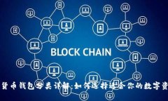 区块链加密货币钱包分类