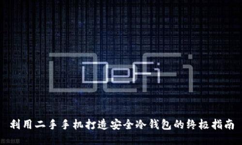 利用二手手机打造安全冷钱包的终极指南