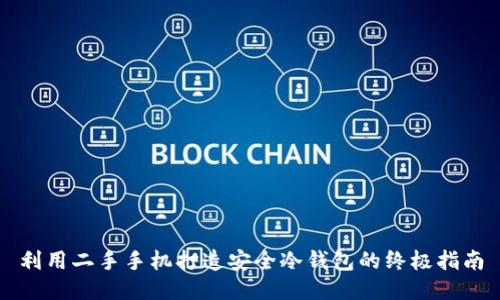 利用二手手机打造安全冷钱包的终极指南