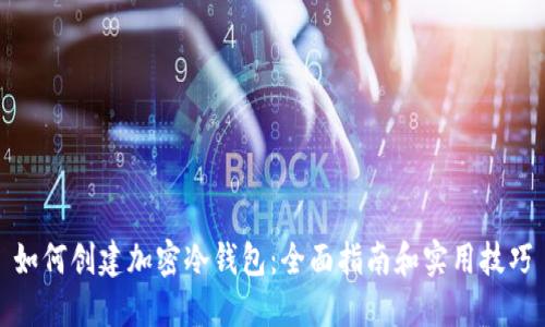 如何创建加密冷钱包：全面指南和实用技巧