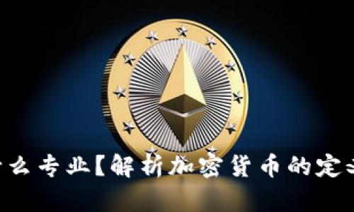 加密货币是什么专业？解析加密货币的定义、发展及应用