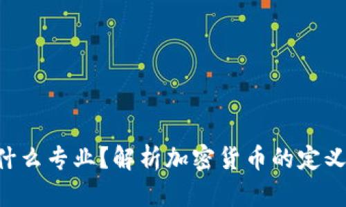 加密货币是什么专业？解析加密货币的定义、发展及应用