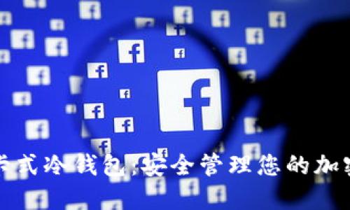 数字资产卡式冷钱包：安全管理您的加密货币资产