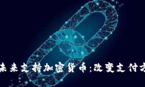 苹果商城未来支持加密货币：改变支付方式的趋势