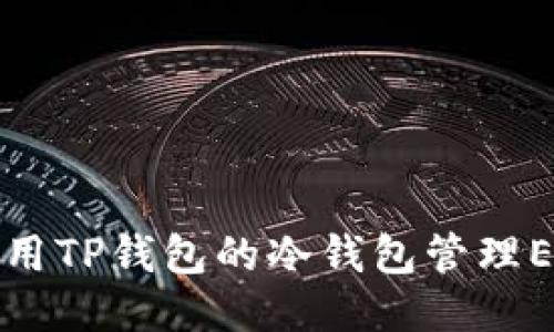 如何使用TP钱包的冷钱包管理EOS账号