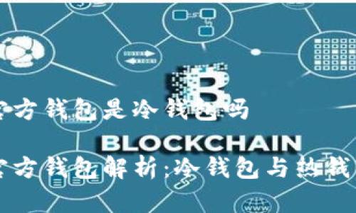 狗狗币官方钱包是冷钱包吗

狗狗币官方钱包解析：冷钱包与热钱包的区别