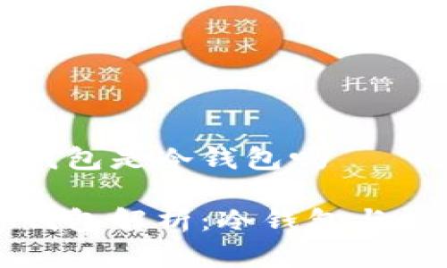 狗狗币官方钱包是冷钱包吗

狗狗币官方钱包解析：冷钱包与热钱包的区别