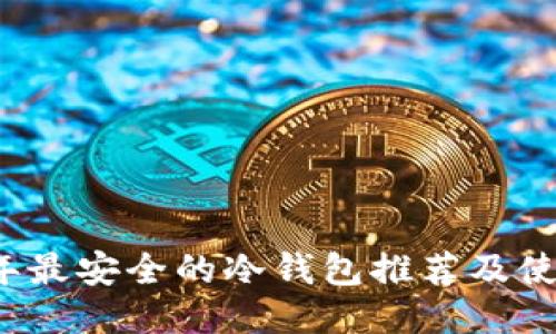 2023年最安全的冷钱包推荐及使用指南