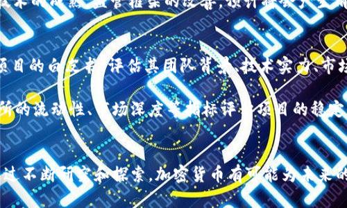 biao ti/biao ti加密货币学术研究：揭示金融未来的科学探索/biao ti

加密货币, 学术研究, 区块链, 数字货币/guanjianci

引言
随着加密货币的兴起，特别是比特币、以太坊等知名数字货币的流行，学术界也逐渐开始重视这一新兴领域的研究。加密货币的技术、经济和社会影响都引发了广泛的讨论和深入的学术探索。在本文中，我们将详细探讨加密货币领域的学术研究，并回答相关的一些常见问题，以便帮助读者更全面地理解这一现代金融现象。

加密货币的定义与背景
加密货币是一种基于区块链技术的数字资产，它采用密码学原理进行安全保护，确保交易的安全性和匿名性。与传统货币不同，加密货币不依赖于中央银行或政府机构，而是通过去中心化的网络结构来维护其价值和交易记录。最早的加密货币是比特币，由中本聪在2009年发布。此后，众多加密货币相继问世，以太坊、瑞波币等便是其中的佼佼者。

加密货币的兴起为全球经济带来了深远的影响。它不仅为个人投资者提供了新兴的资产类别，也为企业和金融机构开启了新的商业模式和交易方式。同时，加密货币的去中心化特性也引发了对传统金融体系的思考。学术研究在这一背景下应运而生，旨在解答加密货币的发展、应用及其未来可能面临的挑战。

加密货币的学术研究领域
加密货币的学术研究可以涵盖多个领域，包括但不限于技术研究、经济学、法律与法规、金融科技、社会科学等。以下是几个主要的研究方向：

h41. 技术研究/h4
技术研究主要集中在区块链技术的基础上，探索加密货币的底层技术架构，包括共识机制、数据结构、安全性等方面。区块链技术作为加密货币的支柱，可以被视为一种去中心化的数据库，其安全性和透明性使得加密货币能够实现无需信任的交易。学术界的研究者们对比特币以太坊等不同区块链网络进行了深入的比较分析，评估其性能和局限性。

h42. 经济学分析/h4
加密货币的经济学研究主要关注其市场行为、价格波动、投资策略等。研究者往往会运用金融理论来探讨加密货币市场与传统金融市场之间的关系，分析其投资价值和风险。此外，关于加密货币在金融危机和经济波动中的表现的研究也逐渐增多，旨在为投资者提供更为全面的决策依据。

h43. 法律与规制/h4
随着加密货币市场的发展，各国政府对于加密货币的监管政策也在不断演变。学术界的研究者关注不同国家或地区的法律框架和政策走向，从而分析其对市场的影响。从反洗钱、税务合规、投资者保护等多方面进行研究，为政策制定者提供参考。

h44. 社会影响/h4
加密货币作为一种新兴的金融工具，其社会影响也受到关注。学术研究者通过问卷调查、实证分析等方法，探讨加密货币的使用在不同群体中的接受程度与影响。此外，如何实现加密货币的包容性与可持续发展，也是当前社会科学领域的重要研究课题。

相关问题一：加密货币的投资潜力如何？
加密货币市场的投资潜力一直是投资者和学者关注的热点。许多研究表明，加密货币不仅是一种投资工具，更是一种具有高度波动性的新资产类别。与股票、债券等传统资产相比，加密货币市场的波动性更大，这意味着投资者可以在短时间内获得高额回报，但同时也面临巨大的风险。

从长期的投资角度来看，加密货币可能会成为对冲通货膨胀和经济不确定性的一个重要手段。例如，批评者认为加密货币的供应量是固定的，类似于黄金，这使得它在货币贬值背景下仍具有一定的保值能力。然而，这一论点也存在反对意见，认为加密货币的根本价值难以界定，且其市场性和流动性尚处于发展阶段。

相关问题二：区块链技术在加密货币外的应用情况？
区块链技术的应用越来越广泛，不再仅限于加密货币领域。许多行业如供应链管理、医疗健康、数字身份认证、金融服务等都开始应用区块链技术以提高效率和透明度。例如，在供应链管理中，区块链可用于追踪和验证产品的流通路径，从而提高商品的安全性与可追溯性。

此外，区块链在数字身份认证方面的创新让用户在网上更方便地保护自己的隐私。通过区块链储存身份信息，用户不再需要依赖中央机构提供的认证服务，增强了个人数据的掌控权。这为未来数字经济的发展提供了一种新的保障机制，吸引了众多企业投入资金进行研究和开发。

相关问题三：加密货币的环境影响如何？
加密货币，特别是比特币，其挖矿过程需大量计算资源，伴随而来的能源消耗问题逐渐引发关注。研究显示，比特币挖矿的电力需求与一些国家的总电力消耗相当。这引发了对其环境影响的激烈讨论，批评者认为这种能量消耗是不可持续的，可能会导致更严重的环境问题。

为此，一些学者和企业开始探索绿色挖矿的可能性，使用可再生的能源来减少对环境的影响。例如，通过太阳能、风能等可再生能源进行加密货币挖矿，可能会是未来的一种可行方案。此外，研究者还在探索更为高效的共识机制，如权益证明（Proof of Stake），以降低能耗。

相关问题四：加密货币的未来趋势是什么？
关于加密货币的未来发展趋势，目前学术界普遍看法分歧。其中一个共识是，尽管市场波动性较大，加密货币及其相关技术仍将在未来金融体系中占据一席之地。随着越来越多的企业和个人接受加密货币，交易所和支付平台的不断完善，市场的成熟度将大幅提升。

另外，从技术层面看，去中心化金融（DeFi）、非同质化代币（NFT）等新兴概念的不断发展，将推动加密货币的应用多样化，吸引更多的投资者。此外，随着技术的成熟，监管框架的改善，预计将会产生清晰的法律法规为加密货币市场的健康发展提供保障。

相关问题五：如何选择和评估加密货币进行投资？
投资加密货币面临许多不确定性，因此选择和评估项目的过程至关重要。首先，投资者需了解加密货币的基本概念、市场趋势以及相关技术。此外，研究项目的白皮书，评估其团队背景、技术实力、市场定位等因素都将有助于投资者作出明智决策。

其次，投资者还应关注社区支持和用户反馈。一个拥有强大社区支持的项目更有可能成功，因为这意味着项目背后有足够的用户基础和信任。通过交易所的流动性、市场深度等指标评估项目的稳定性，能够帮助投资者判断其短期和长期的投资价值。

结语
加密货币作为一个新兴的学术研究领域，内容丰富且充满挑战。从技术到经济，从法律到社会影响，各方面的研究皆在探索这一创新金融工具的奥秘。通过不断研究和探索，加密货币有可能为未来的金融市场带来深远的影响。希望本文为读者提供了更深入的理解，助力在这场金融革命的浪潮中把握机遇与风险。