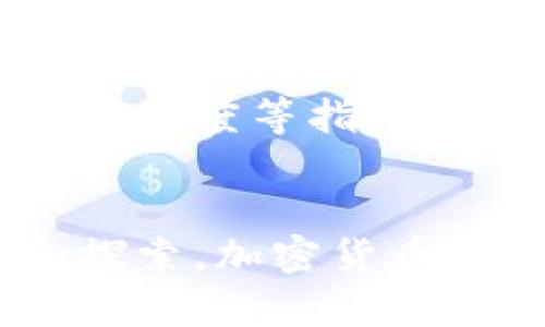 biao ti/biao ti加密货币学术研究：揭示金融未来的科学探索/biao ti

加密货币, 学术研究, 区块链, 数字货币/guanjianci

引言
随着加密货币的兴起，特别是比特币、以太坊等知名数字货币的流行，学术界也逐渐开始重视这一新兴领域的研究。加密货币的技术、经济和社会影响都引发了广泛的讨论和深入的学术探索。在本文中，我们将详细探讨加密货币领域的学术研究，并回答相关的一些常见问题，以便帮助读者更全面地理解这一现代金融现象。

加密货币的定义与背景
加密货币是一种基于区块链技术的数字资产，它采用密码学原理进行安全保护，确保交易的安全性和匿名性。与传统货币不同，加密货币不依赖于中央银行或政府机构，而是通过去中心化的网络结构来维护其价值和交易记录。最早的加密货币是比特币，由中本聪在2009年发布。此后，众多加密货币相继问世，以太坊、瑞波币等便是其中的佼佼者。

加密货币的兴起为全球经济带来了深远的影响。它不仅为个人投资者提供了新兴的资产类别，也为企业和金融机构开启了新的商业模式和交易方式。同时，加密货币的去中心化特性也引发了对传统金融体系的思考。学术研究在这一背景下应运而生，旨在解答加密货币的发展、应用及其未来可能面临的挑战。

加密货币的学术研究领域
加密货币的学术研究可以涵盖多个领域，包括但不限于技术研究、经济学、法律与法规、金融科技、社会科学等。以下是几个主要的研究方向：

h41. 技术研究/h4
技术研究主要集中在区块链技术的基础上，探索加密货币的底层技术架构，包括共识机制、数据结构、安全性等方面。区块链技术作为加密货币的支柱，可以被视为一种去中心化的数据库，其安全性和透明性使得加密货币能够实现无需信任的交易。学术界的研究者们对比特币以太坊等不同区块链网络进行了深入的比较分析，评估其性能和局限性。

h42. 经济学分析/h4
加密货币的经济学研究主要关注其市场行为、价格波动、投资策略等。研究者往往会运用金融理论来探讨加密货币市场与传统金融市场之间的关系，分析其投资价值和风险。此外，关于加密货币在金融危机和经济波动中的表现的研究也逐渐增多，旨在为投资者提供更为全面的决策依据。

h43. 法律与规制/h4
随着加密货币市场的发展，各国政府对于加密货币的监管政策也在不断演变。学术界的研究者关注不同国家或地区的法律框架和政策走向，从而分析其对市场的影响。从反洗钱、税务合规、投资者保护等多方面进行研究，为政策制定者提供参考。

h44. 社会影响/h4
加密货币作为一种新兴的金融工具，其社会影响也受到关注。学术研究者通过问卷调查、实证分析等方法，探讨加密货币的使用在不同群体中的接受程度与影响。此外，如何实现加密货币的包容性与可持续发展，也是当前社会科学领域的重要研究课题。

相关问题一：加密货币的投资潜力如何？
加密货币市场的投资潜力一直是投资者和学者关注的热点。许多研究表明，加密货币不仅是一种投资工具，更是一种具有高度波动性的新资产类别。与股票、债券等传统资产相比，加密货币市场的波动性更大，这意味着投资者可以在短时间内获得高额回报，但同时也面临巨大的风险。

从长期的投资角度来看，加密货币可能会成为对冲通货膨胀和经济不确定性的一个重要手段。例如，批评者认为加密货币的供应量是固定的，类似于黄金，这使得它在货币贬值背景下仍具有一定的保值能力。然而，这一论点也存在反对意见，认为加密货币的根本价值难以界定，且其市场性和流动性尚处于发展阶段。

相关问题二：区块链技术在加密货币外的应用情况？
区块链技术的应用越来越广泛，不再仅限于加密货币领域。许多行业如供应链管理、医疗健康、数字身份认证、金融服务等都开始应用区块链技术以提高效率和透明度。例如，在供应链管理中，区块链可用于追踪和验证产品的流通路径，从而提高商品的安全性与可追溯性。

此外，区块链在数字身份认证方面的创新让用户在网上更方便地保护自己的隐私。通过区块链储存身份信息，用户不再需要依赖中央机构提供的认证服务，增强了个人数据的掌控权。这为未来数字经济的发展提供了一种新的保障机制，吸引了众多企业投入资金进行研究和开发。

相关问题三：加密货币的环境影响如何？
加密货币，特别是比特币，其挖矿过程需大量计算资源，伴随而来的能源消耗问题逐渐引发关注。研究显示，比特币挖矿的电力需求与一些国家的总电力消耗相当。这引发了对其环境影响的激烈讨论，批评者认为这种能量消耗是不可持续的，可能会导致更严重的环境问题。

为此，一些学者和企业开始探索绿色挖矿的可能性，使用可再生的能源来减少对环境的影响。例如，通过太阳能、风能等可再生能源进行加密货币挖矿，可能会是未来的一种可行方案。此外，研究者还在探索更为高效的共识机制，如权益证明（Proof of Stake），以降低能耗。

相关问题四：加密货币的未来趋势是什么？
关于加密货币的未来发展趋势，目前学术界普遍看法分歧。其中一个共识是，尽管市场波动性较大，加密货币及其相关技术仍将在未来金融体系中占据一席之地。随着越来越多的企业和个人接受加密货币，交易所和支付平台的不断完善，市场的成熟度将大幅提升。

另外，从技术层面看，去中心化金融（DeFi）、非同质化代币（NFT）等新兴概念的不断发展，将推动加密货币的应用多样化，吸引更多的投资者。此外，随着技术的成熟，监管框架的改善，预计将会产生清晰的法律法规为加密货币市场的健康发展提供保障。

相关问题五：如何选择和评估加密货币进行投资？
投资加密货币面临许多不确定性，因此选择和评估项目的过程至关重要。首先，投资者需了解加密货币的基本概念、市场趋势以及相关技术。此外，研究项目的白皮书，评估其团队背景、技术实力、市场定位等因素都将有助于投资者作出明智决策。

其次，投资者还应关注社区支持和用户反馈。一个拥有强大社区支持的项目更有可能成功，因为这意味着项目背后有足够的用户基础和信任。通过交易所的流动性、市场深度等指标评估项目的稳定性，能够帮助投资者判断其短期和长期的投资价值。

结语
加密货币作为一个新兴的学术研究领域，内容丰富且充满挑战。从技术到经济，从法律到社会影响，各方面的研究皆在探索这一创新金融工具的奥秘。通过不断研究和探索，加密货币有可能为未来的金融市场带来深远的影响。希望本文为读者提供了更深入的理解，助力在这场金融革命的浪潮中把握机遇与风险。