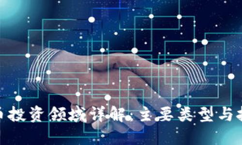 加密货币投资领域详解：主要类型与投资策略
